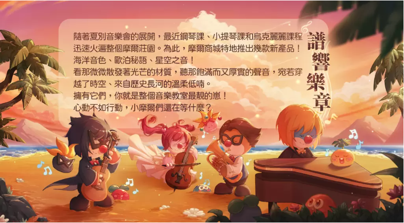 《摩尔庄园手游》夏别音乐会版本正式上线,邀您在庄园中感受音乐的魅力,享受浪漫如花的细雨洗礼
《摩尔庄园手游》夏别音乐会版本正式上线,邀您在庄园中感受音乐的魅力,享受浪漫如花的细雨洗礼