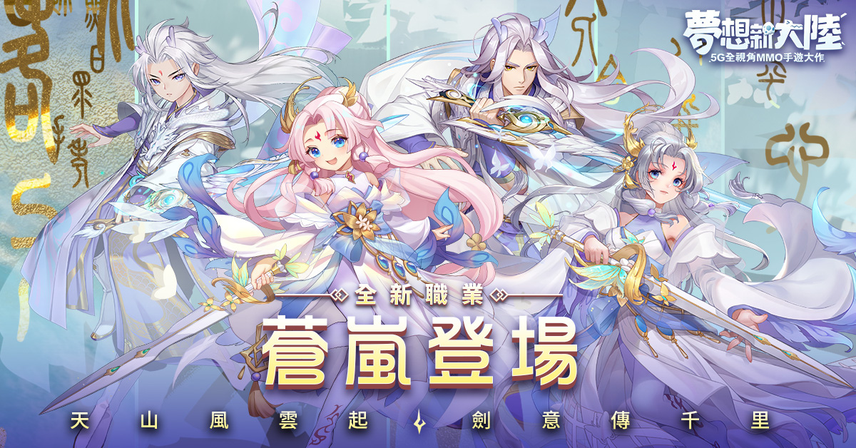 《梦想新大陆》中的新职业“苍岚”今日正式亮相，伴随同步发布的技能展示视频一同呈现。 

