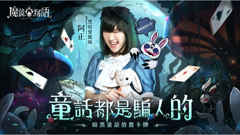 香港著名主播阿正倾情演绎《魔镜物语》中的黑暗爱丽丝,为暗黑童话反转大会揭开序幕
香港著名主播阿正倾情演绎《魔镜物语》中的黑暗爱丽丝,为暗黑童话反转大会揭开序幕