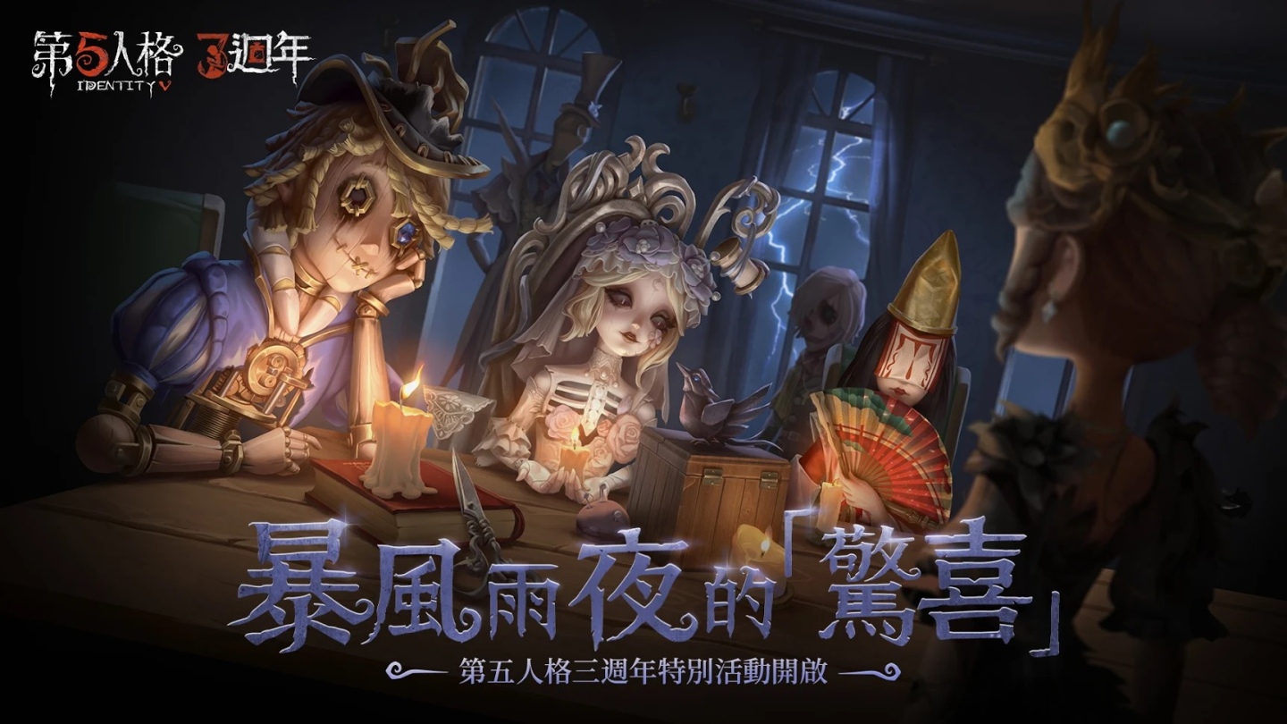 《第五人格》迎来了三周年庆典，特别推出了主题活动与新系列时装，令人期待已久的庆祝盛事同步展开。 
