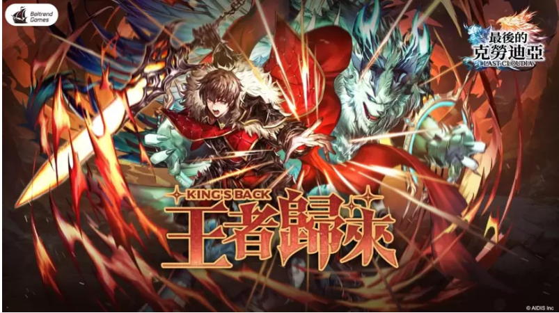 《最后的克劳迪亚》春季全新改版“王者归来”正式上线，迎来终极BOSS破神的严峻挑战！


