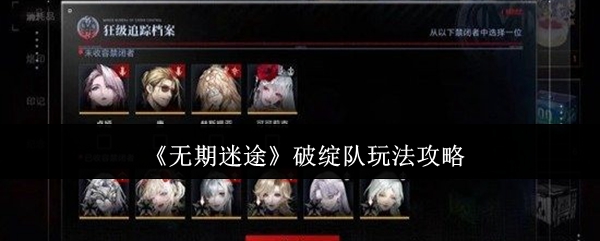 《无期迷途》破绽队玩法全攻略 《无期迷途》破绽队玩法全攻略