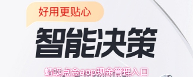 蜻蜓点金应用中的资金管理入口介绍 蜻蜓点金应用中的资金管理入口介绍