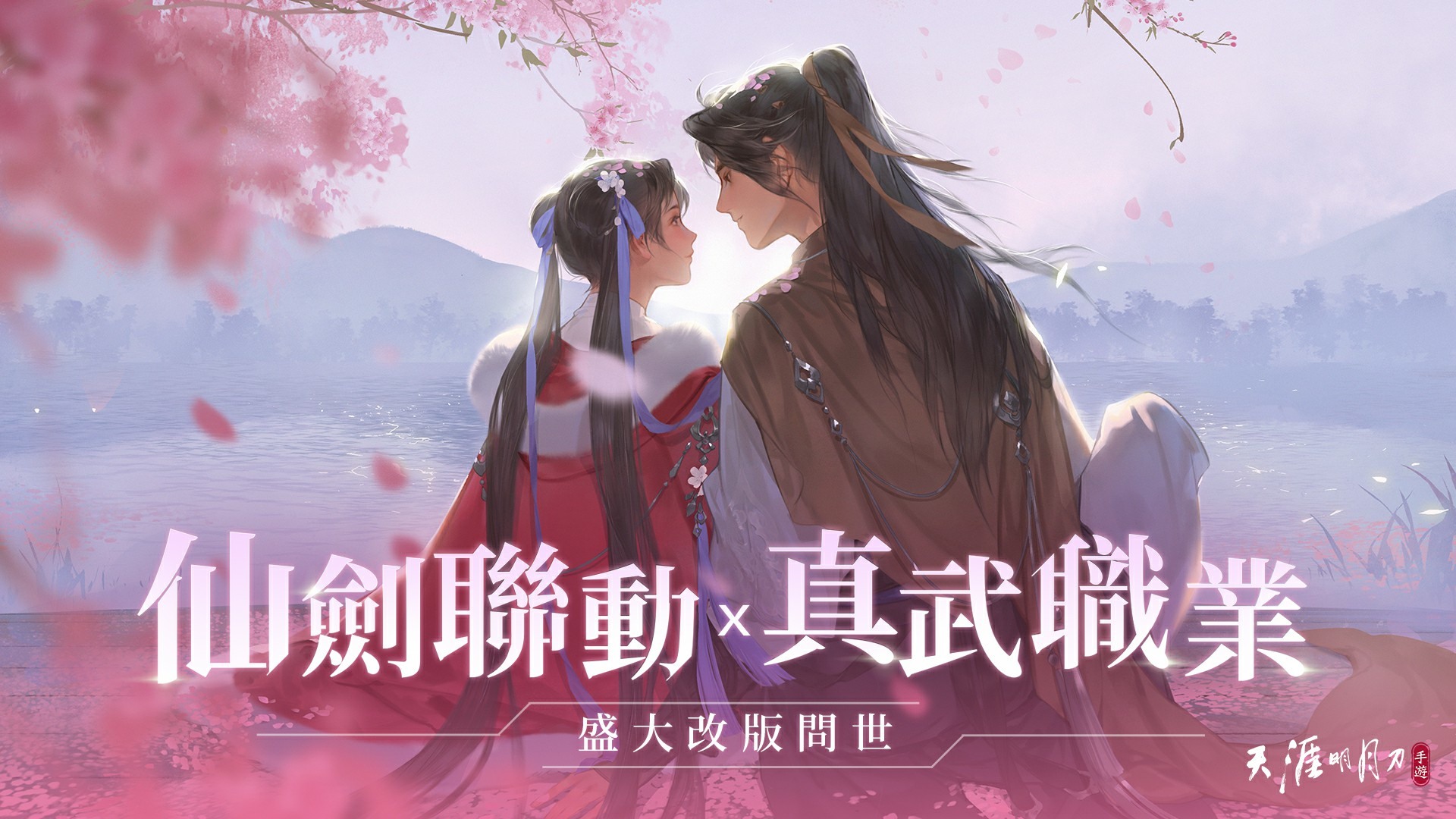 《天涯明月刀M》携手《仙剑奇侠传一》开启跨界合作，推出全新门派职业“真武”

