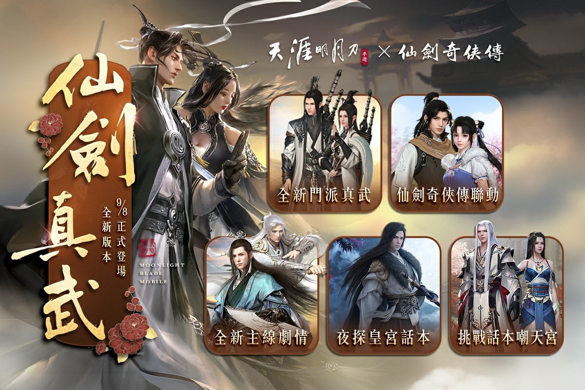 《天涯明月刀M》携手《仙剑奇侠传一》开启跨界合作，推出全新门派职业“真武”

