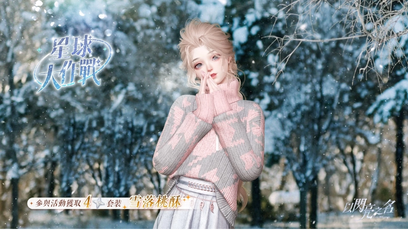 在永恒之旅中，蝴蝶与蔷薇携手前行，《以闪亮之名》双五星版本耀目登场