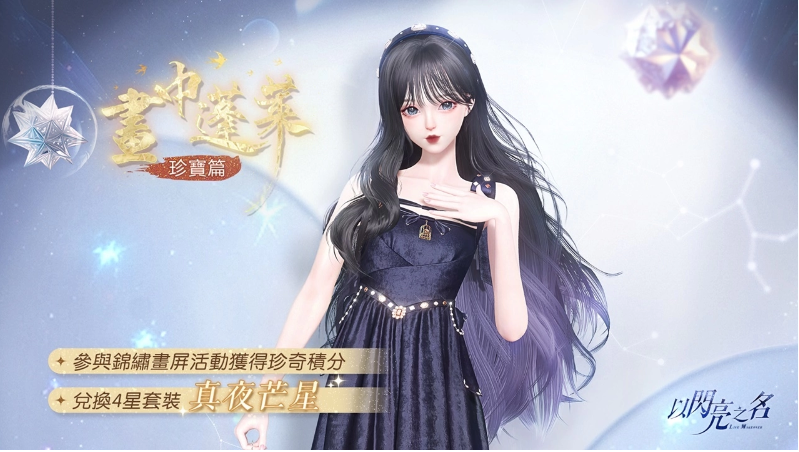 在永恒之旅中，蝴蝶与蔷薇携手前行，《以闪亮之名》双五星版本耀目登场