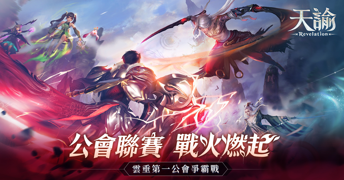 《天谕》全新版本正式上线，引发公会战火，云垂大陆一触即发，争霸之势席卷而来