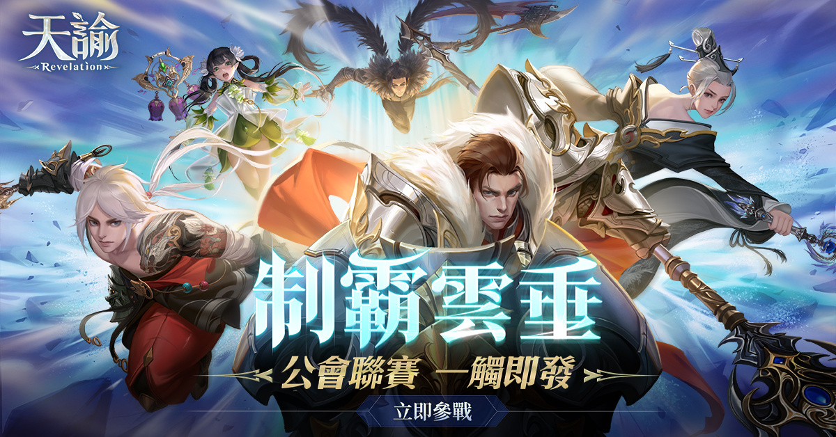 《天谕》全新版本正式上线，引发公会战火，云垂大陆一触即发，争霸之势席卷而来