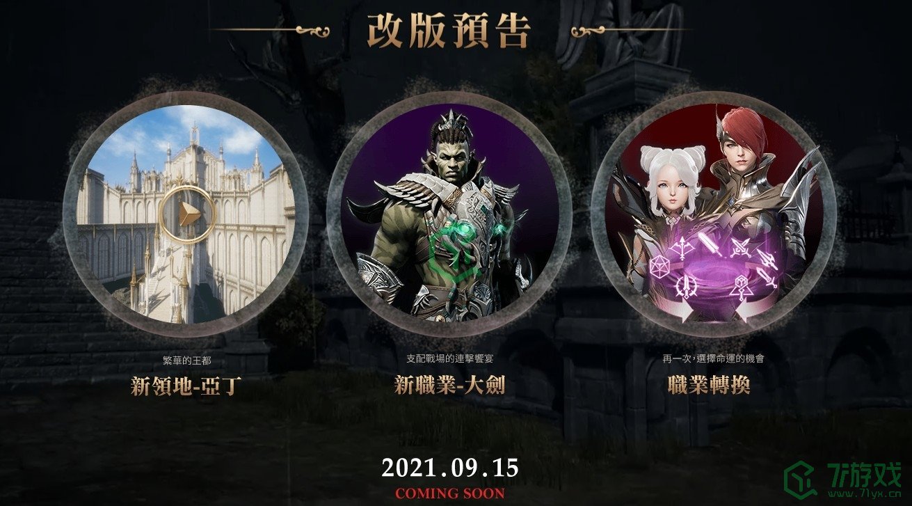 《天堂2M》将在2025年9月15日推出全新领土“亚丁”以及崭新职业“巨剑”。
《天堂2M》将在2025年9月15日推出全新领土“亚丁”以及崭新职业“巨剑”。