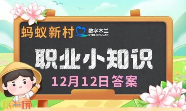 今日蚂蚁新村的最新12.12答案汇总,提供了12月12日的正确答题内容 今日蚂蚁新村的最新12.12答案汇总,提供了12月12日的正确答题内容