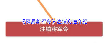 网易将军令账号注销指南-如何注销网易将军令绑定的账号 网易将军令账号注销指南-如何注销网易将军令绑定的账号