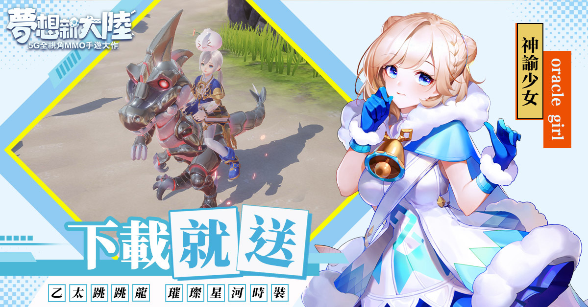 《梦想新大陆》于双平台正式开启公测,并同步发布了游戏的核心特色,让玩家第一时间了解游戏亮点。 《梦想新大陆》于双平台正式开启公测,并同步发布了游戏的核心特色,让玩家第一时间了解游戏亮点。