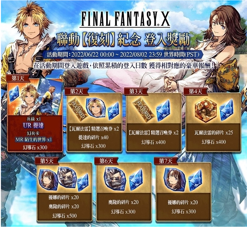 《FFBE_幻影战争》与《FFX》的合作联动现已正式开启!登录游戏即可免费获得全新英雄“提达”! 《FFBE_幻影战争》与《FFX》的合作联动现已正式开启!登录游戏即可免费获得全新英雄“提达”!
