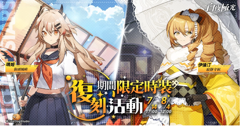 《白夜极光》与《女神异闻录5》的联动活动「盗于月夜之下」现已正式开启