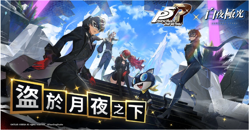 《白夜极光》与《女神异闻录5》的联动活动「盗于月夜之下」现已正式开启