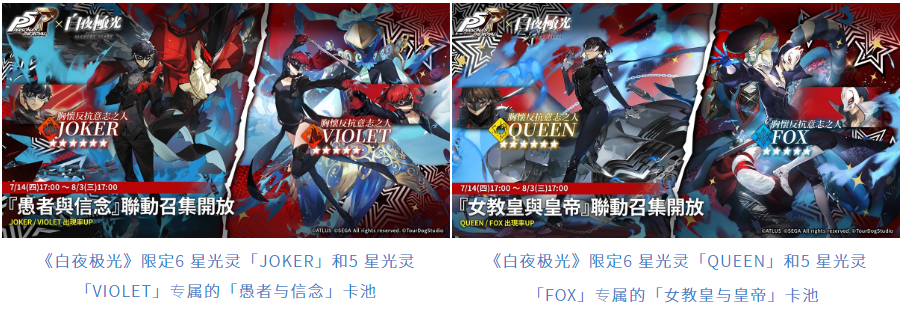 《白夜极光》与《女神异闻录5》的联动活动「盗于月夜之下」现已正式开启