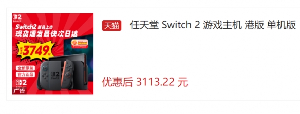 天猫官方直营Switch 2港版现推出超值优惠：仅售3113元！
