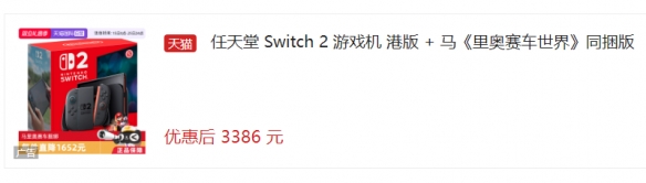天猫官方直营Switch 2港版现推出超值优惠：仅售3113元！