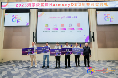 2025年HarmonyOS创新大赛正式落幕，游戏专区树立了鸿蒙系统创新体验的崭新标杆