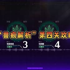 鸣潮兽痕解析第四关攻略指南-揭秘如何轻松应对鸣潮兽痕第四关