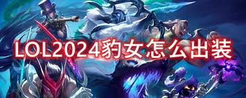 关于英雄联盟手游中的豹女出装攻略-如何为英雄豹女选择最优的装备搭配