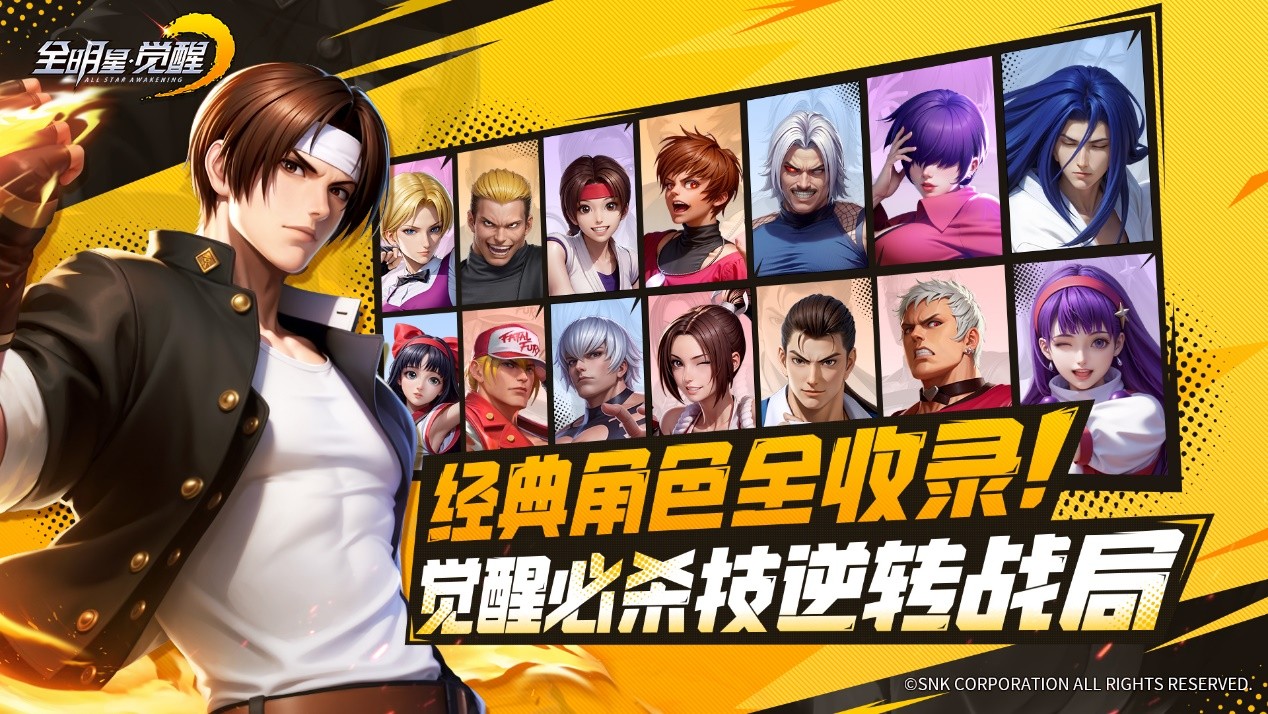 《全明星觉醒》明星阵容集结，重现经典格斗传奇！