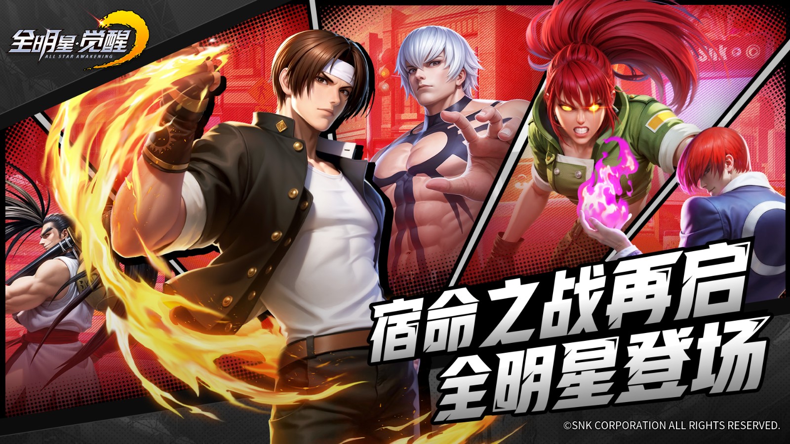 《全明星觉醒》明星阵容集结，重现经典格斗传奇！