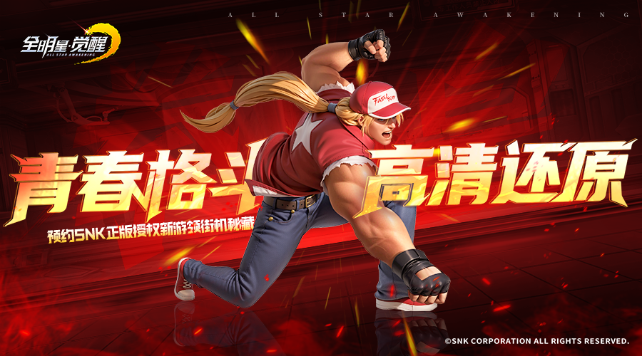 《全明星觉醒》明星阵容集结，重现经典格斗传奇！