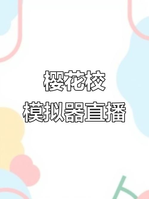 樱花直播2021最新版视频全部都被破解，平台回应：就当福利啦！