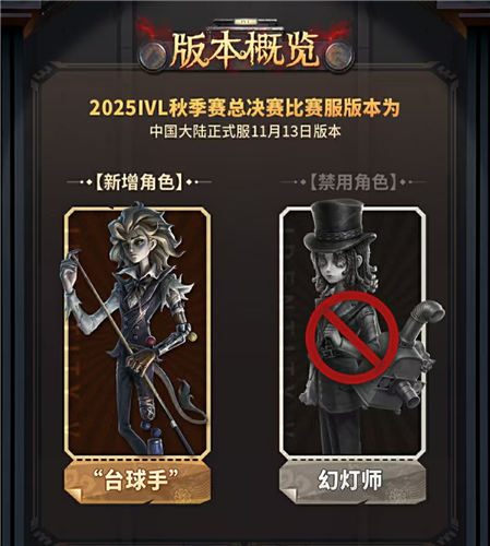 《第五人格》2025IVL秋季总决赛即将点燃战火，激烈角逐一触即发

