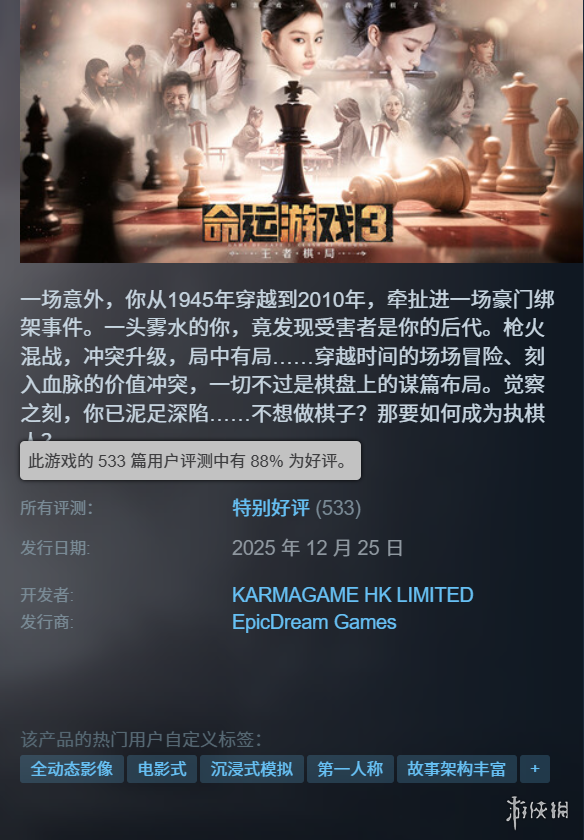 在Steam平台获得了极高评价的《命运游戏3：王者棋局》呈现了一场极限穿越的精彩表演