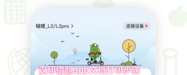 关于汉印错题app文档打印的方法介绍