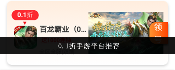 0.1折手游平台推荐
0.1折手游平台推荐