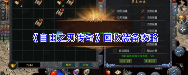 《自由之刃传奇》装备回收指南与策略详解