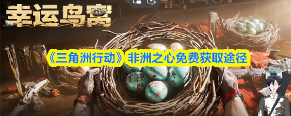 《三角洲行动》中“非洲之心”传说挂饰的免费获得方式介绍