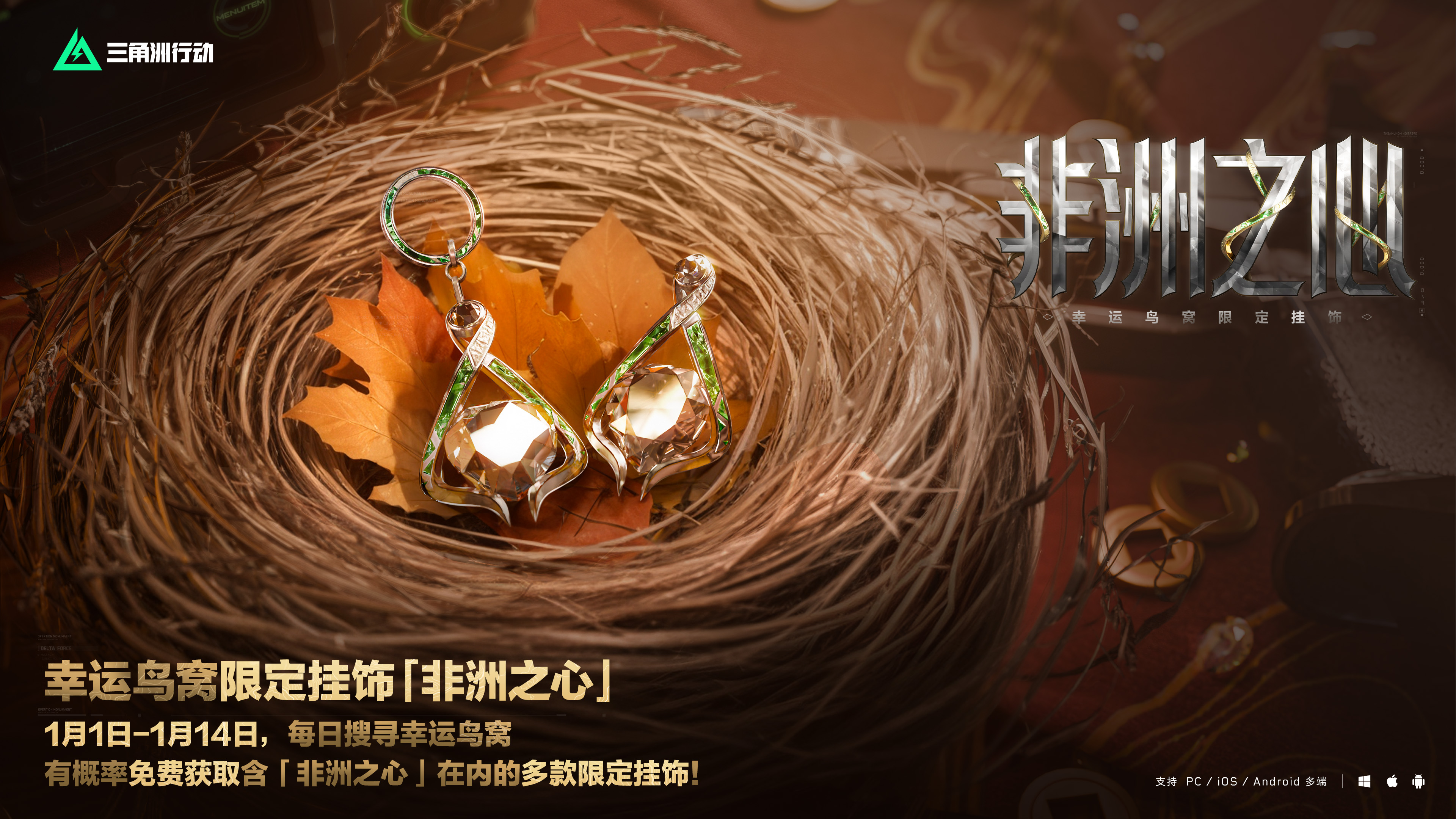 《三角洲行动》中“非洲之心”传说挂饰的免费获得方式介绍