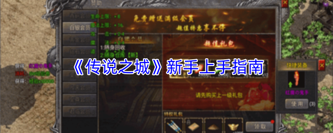 《传说之城》新手成长指南

