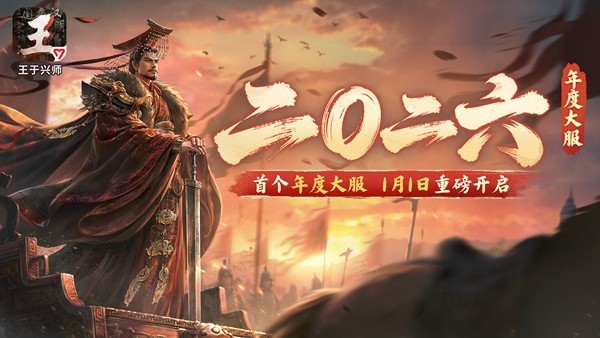 首届年度盛典「二〇二六」将在1月1日盛大开启！与此同时，元旦特别礼包及新年拼图活动同步上线！

