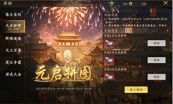 首届年度盛典「二〇二六」将在1月1日盛大开启！与此同时，元旦特别礼包及新年拼图活动同步上线！

