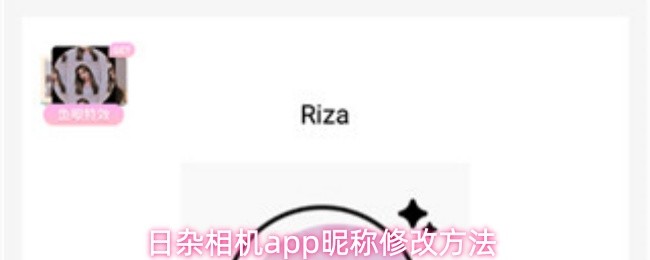 关于在日杂相机应用中更换昵称的操作步骤说明