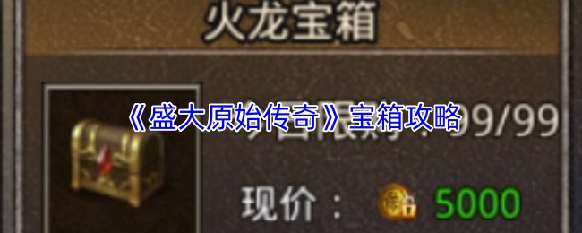 《盛大原始传奇》宝箱获取指南