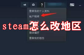 如何在steampy中调整地区设置——steampy地区切换操作指南 如何在steampy中调整地区设置——steampy地区切换操作指南
