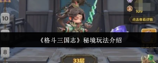 《格斗三国志》秘境探索玩法详解
