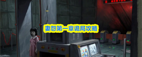 关于“妻怨”第一章“诡局”部分的详细攻略指南
关于“妻怨”第一章“诡局”部分的详细攻略指南