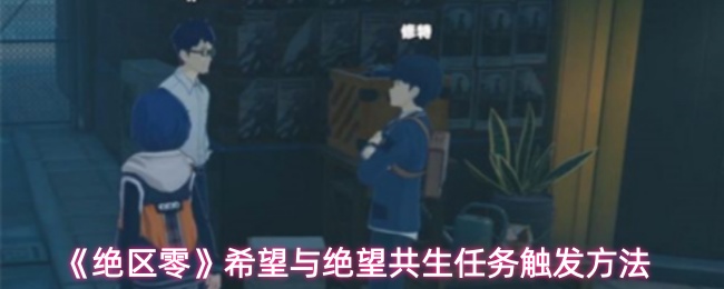 《绝区零》希望与绝望共生任务的激活方式详解