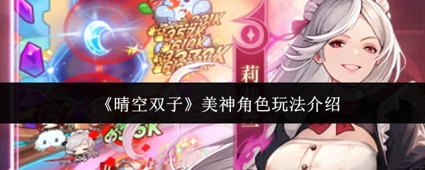 《晴空双子》中的美神角色玩法详解
《晴空双子》中的美神角色玩法详解