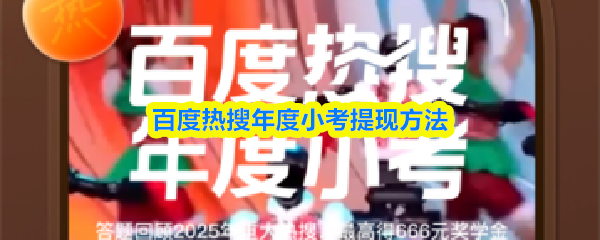 百度热搜年度小考的奖金提取方式详解 百度热搜年度小考的奖金提取方式详解