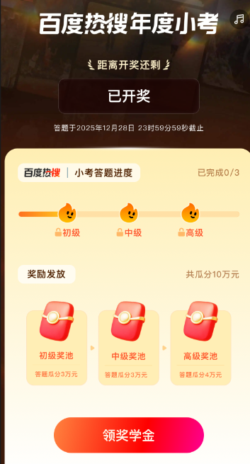 百度热搜年度小考的奖金提取方式详解 百度热搜年度小考的奖金提取方式详解