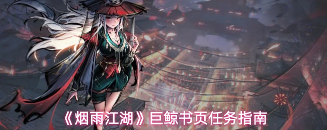 《烟雨江湖》巨鲸书页任务攻略指南